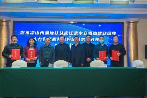 人力资源服务机构结对帮扶对接会在凉山召开