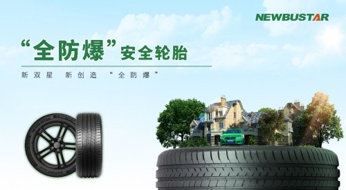 双星“全防爆”安全轮胎问世 让全球所有乘用车主都能用上防爆胎