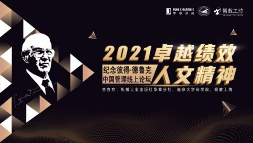 卓越绩效·人文精神 2021纪念彼得·德鲁克中国管理线上论坛圆满举办 