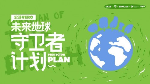 宏碁Vero未来守卫者计划，创见绿色未来