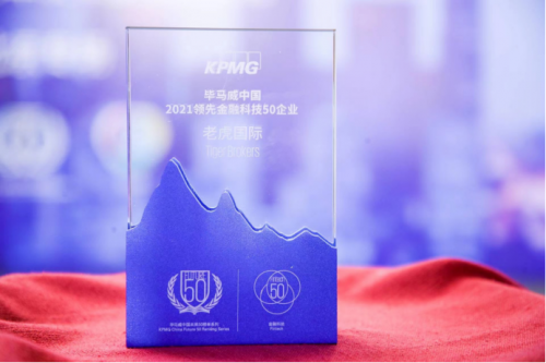  老虎国际连续5年入选毕马威中国领先金融科技企业