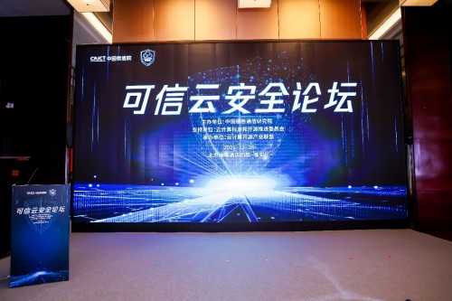  洞见数字安全新趋势 2021可信云安全论坛成功召开