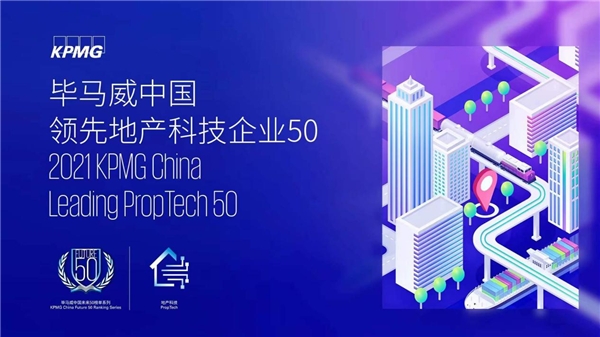  用科技创新赋能数字设计，光辉城市入选毕马威中国领先地产科技50企业 