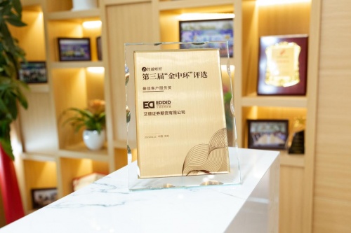  第三届“金中环”榜单揭晓，艾德证券期货荣获“最佳客户服务奖”