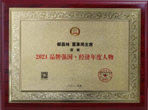 中国（润银）董事局主席郗昌林荣获“2021品牌强国·经济年度人物”奖