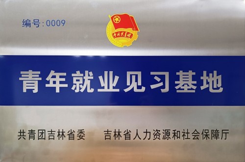 服务青年发展，中建铁投集团城建公司建成“青年就业见习基地”！