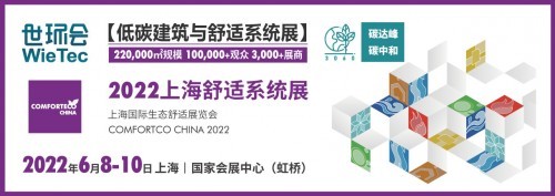  2022上海舒适系统展推出“百家优企扶持计划”，助力企业降本增效