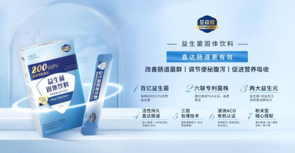 星蓓健益生菌重磅上市，安心品质，良心价格。