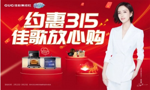 约惠315，佳歌放心购！多重优惠火爆来袭！