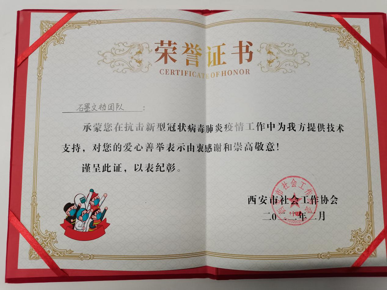 助力西安战疫，石墨团队荣获赞誉！