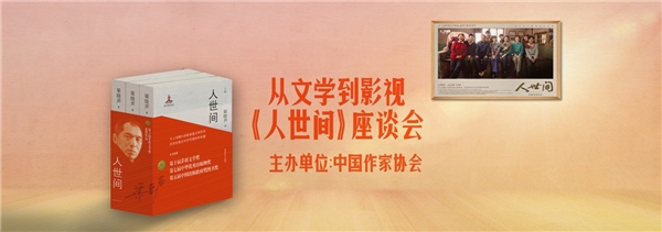  《人世间》持续热播 中国作协举办“从文学到影视”主题座谈会