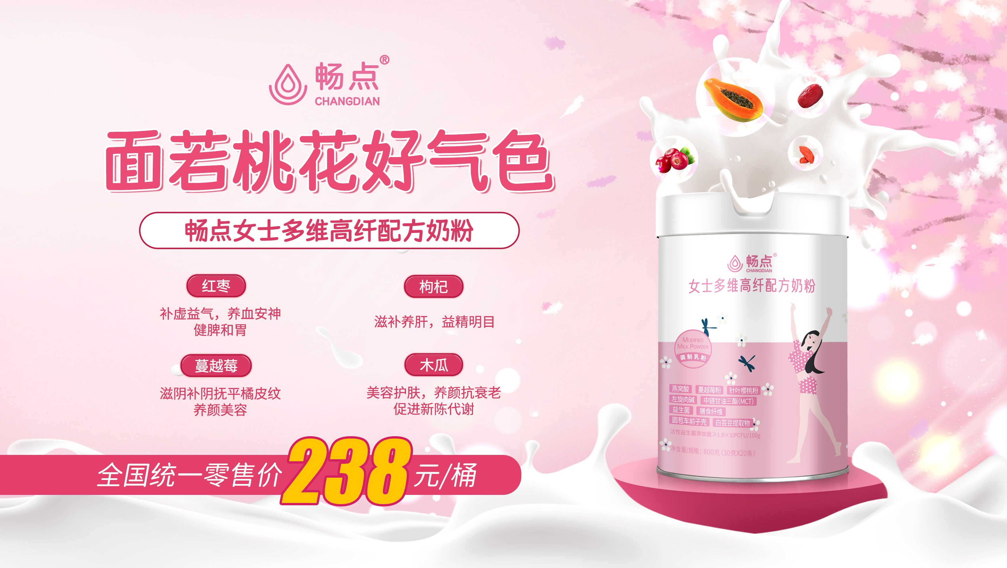 畅点女士奶粉喝出健康、喝出美丽！