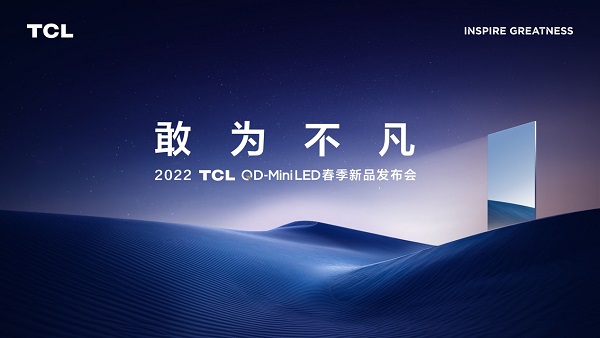  QD-Mini LED时代正全面到来！2022 TCL QD-Mini LED春季新品发布会召开在即