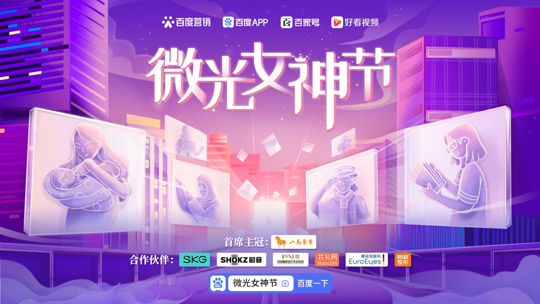  百度营销微光女神节：微光，也可以闪闪发亮！
