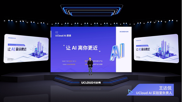 UCloud优刻得发布三大系列AI智能边端产品 开放技术能力打造AI应用生态