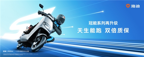  雅迪电动车冠能双倍质保车型，全新焕能升级赢青睐 