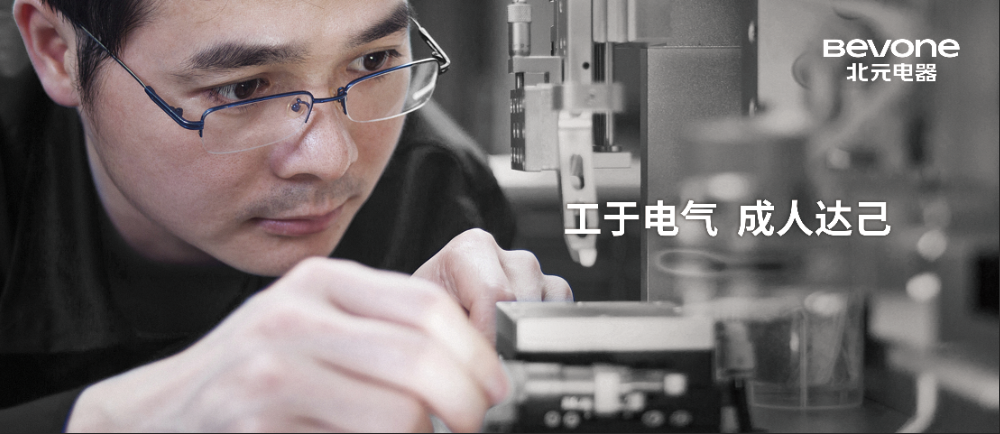  园区“专精特新”访谈录丨北元电器深耕高端低压电器，走好创新发展之路！