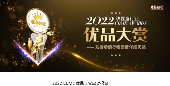  让您的产品“发光”，2022 CBME AWARDS优品大赏报名启动