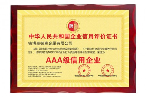 铸博皇御连续四年荣膺“AAA级信用企业”认证，弘扬诚信之风！