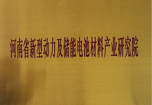 科隆新能获批成立河南省新型动力及储能电池材料产业研究院