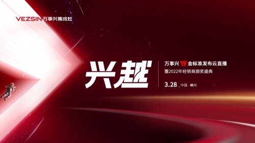 发布五金标准升级品牌形象 万事兴集成灶2022大有可为