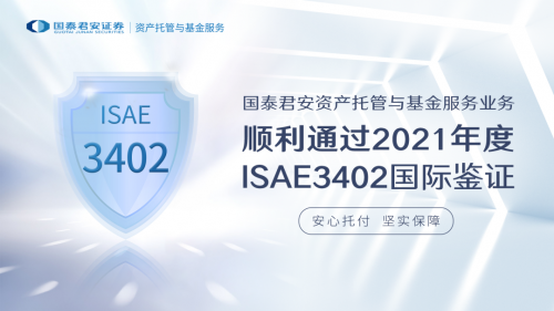 国泰君安资产托管与基金服务业务再度通过ISAE3402国际鉴证