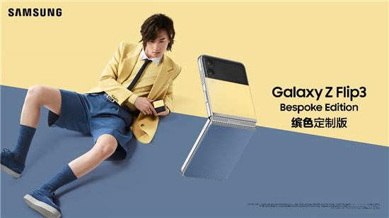  随心定制+多重福利 三星Galaxy Z Flip3 Bespoke Edition助你释放个性