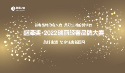  “盛泽奖 • 2022瑞丽轻奢品牌大赛”拉开帷幕