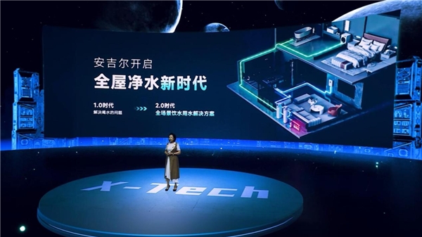  行业顶配X-Tech系列高端全屋净水发布 安吉尔成“中国智造”新名片 