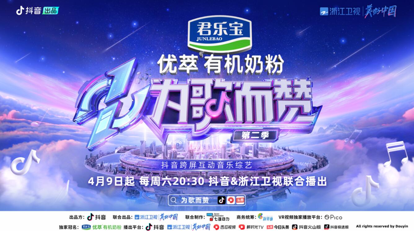  《为歌而赞》第二季第二期节目数据已出！亮点传播为好音乐“出圈”助力 