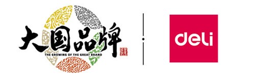  大国品牌，共创美好——得力集团携手CCTV《大国品牌》共建“品牌国家队”