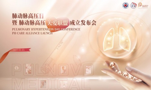  帕母医疗牵手国内首个肺动脉高压关爱联盟，正式成立！