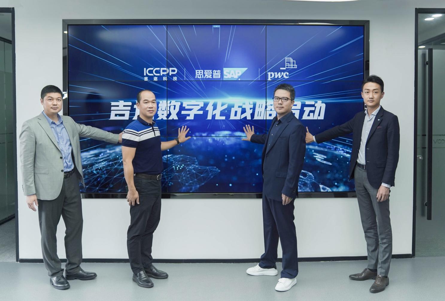  吉迩科技携手SAP&普华永道率先启动数字化战略，引领行业革新 