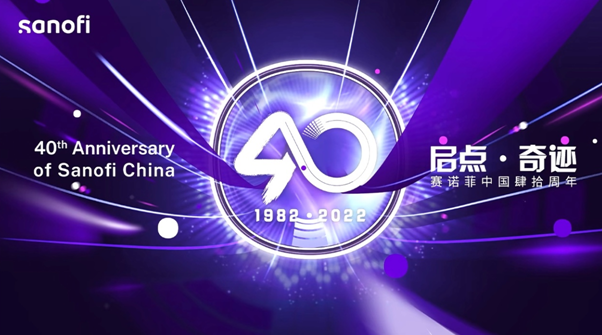 赛诺菲在华深耕四十年，启航科学奇迹新征程