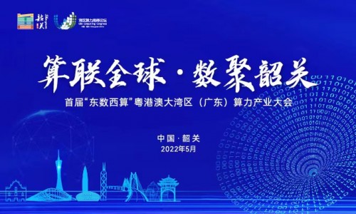  算联全球•数聚韶关 | 科华数据为全国算力网络插上腾飞的翅膀