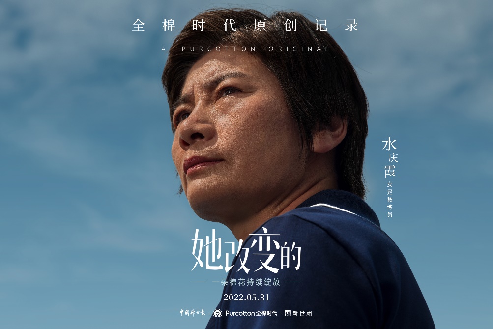  对话女足教练水庆霞，全棉时代原创记录系列《她改变的》上映 