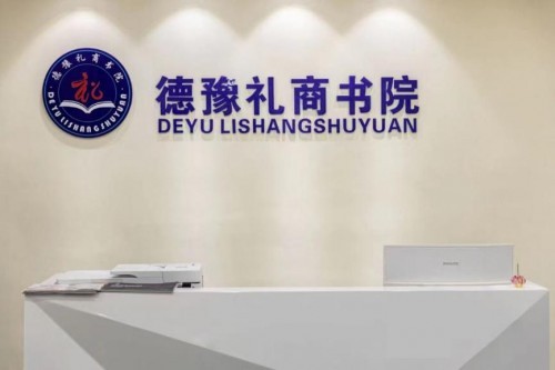  礼商创绩效，服务赢未来——德豫礼商书院助力数字经济科教产业平台活动日圆满举行