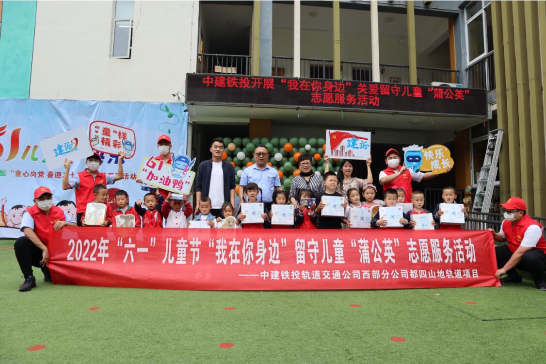  中建铁投西部分公司开展“我在你身边”关爱留守儿童“蒲公英”志愿服务活动