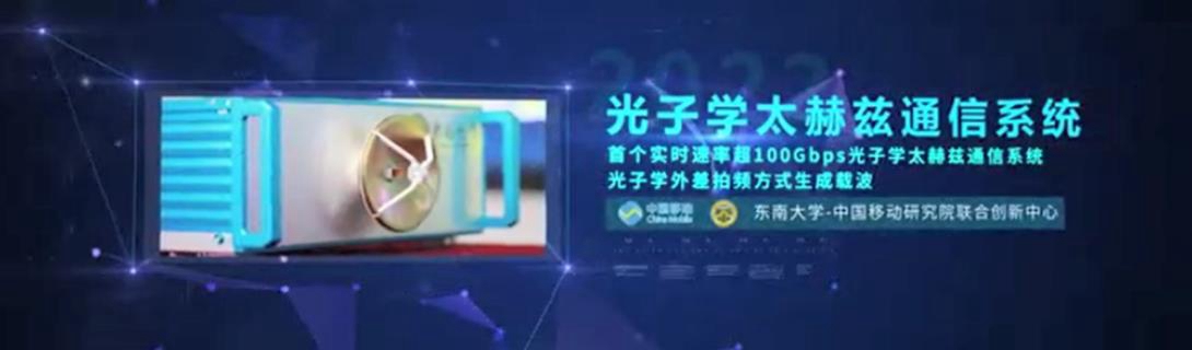 “光子学太赫兹通信系统”发布，实现超100Gbps的高速太赫兹信号