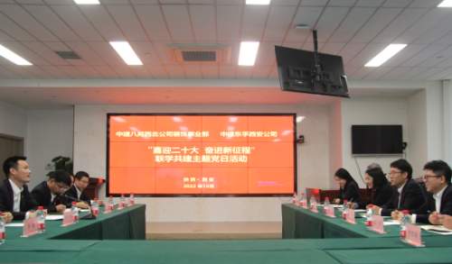 中建东孚西安公司举办联学共建主题党日活动