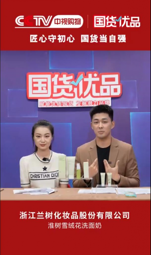 央视力荐！兰树旗下淮树品牌成功入选CCTV《国货优品》，认证国民优质护肤品牌！