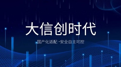 积极推进国产化适配数篷科技赋能信创生态建设