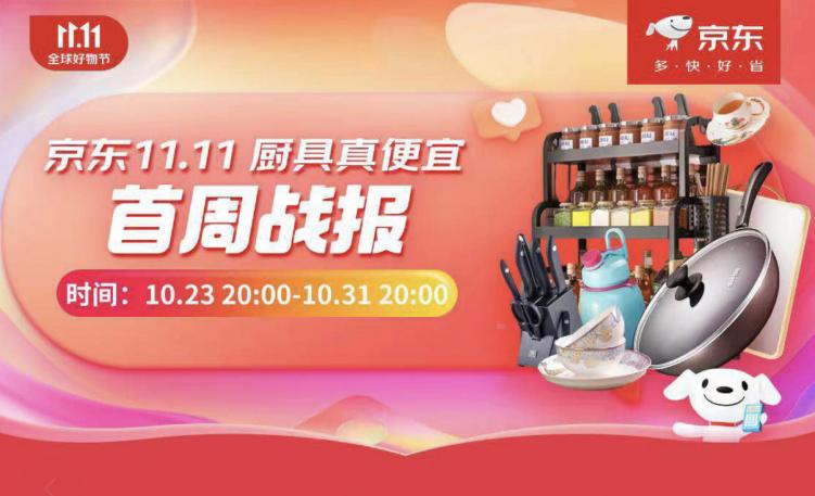 京东厨具11.11趋势品类增长亮眼 有钛锅具、抗菌刀具等首周成交额同比超3倍