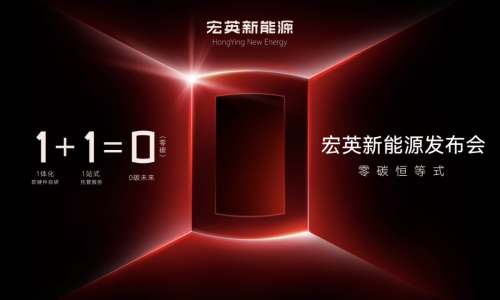 零碳改变未来！宏英智能旗下新品牌宏英新能源储能系列新品全球首发！