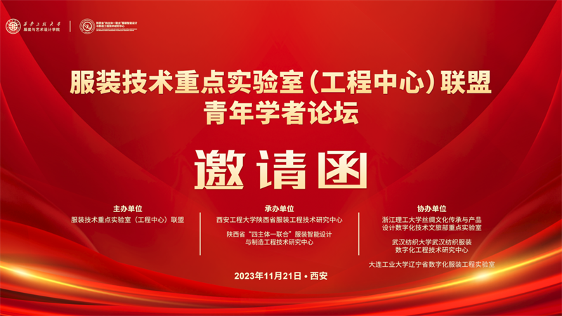 服装技术重点实验室（工程中心）联盟 青年学者论坛邀请函