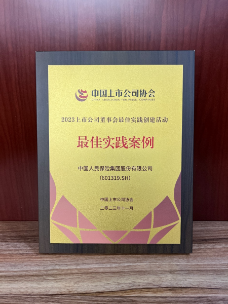 站稳人民立场，努力建设治理卓越的董事会 中国人保荣获“2023上市公司董事会最佳实践”案例