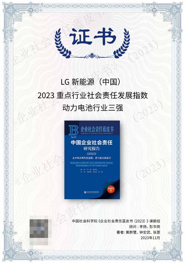 三年蝉联行业责任指数第一——LG新能源2023中文版ESG报告发布