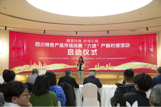 四川特色产品市场拓展“六进”产销对接活动在北京成功举行