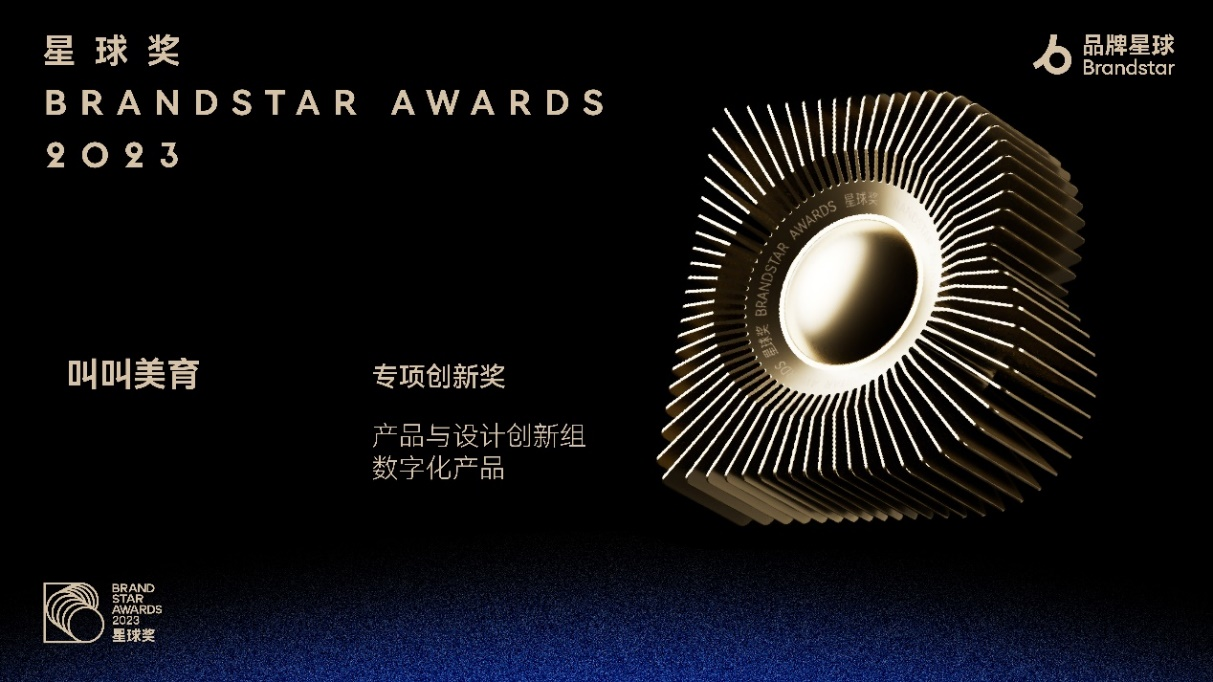 叫叫美育荣获星球奖“专项创新奖”金奖 产品创新力获业界认可
