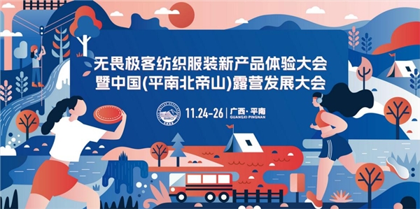 做无畏极客，到平南北帝山来一场露营之约！